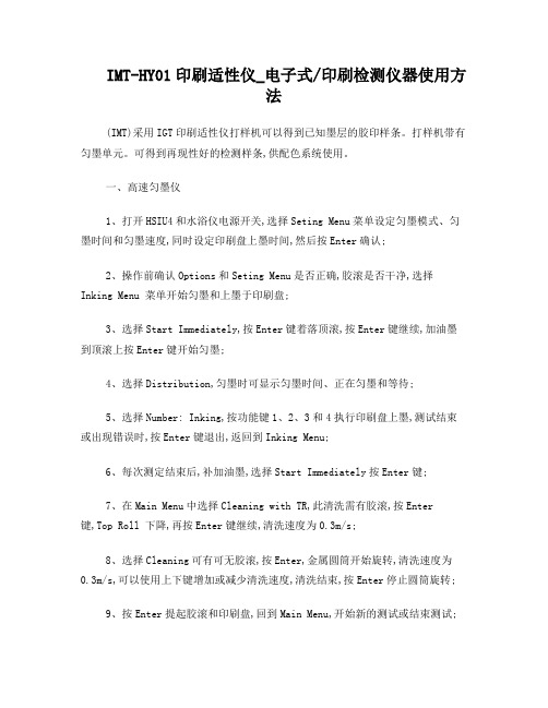 IMT-HY01印刷适性仪