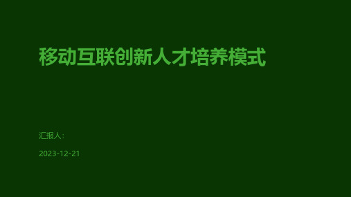 移动互联创新人才培养模式