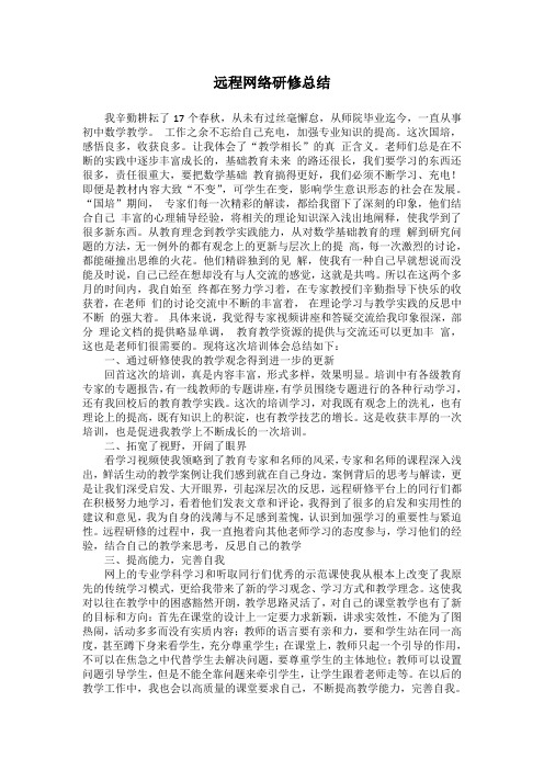 远程网络研修总结