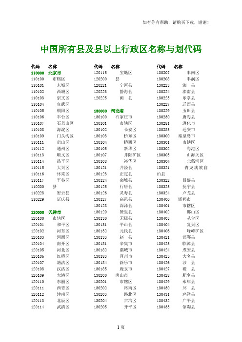 中国所有县及县以上行政区名称与划代码