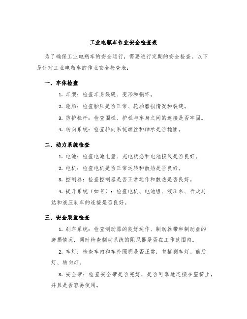 工业电瓶车作业安全检查表