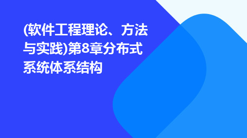 (软件工程理论、方法与实践)第8章分布式系统体系结构