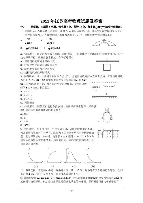 2011年高考试题——物理(江苏卷)含答案