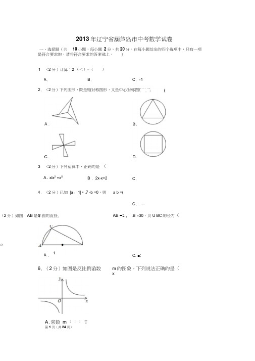 2013年辽宁省葫芦岛市中考数学试卷