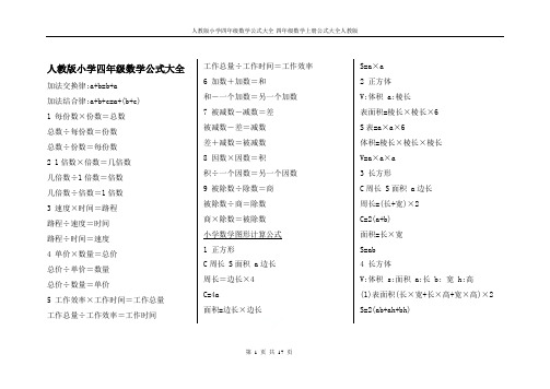 人教版小学四年级数学公式大全-四年级数学上册公式大全人教版