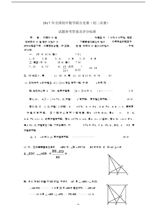 2017年全国初中数学联合竞赛(初二决赛)试题参考答案及评分标准.docx