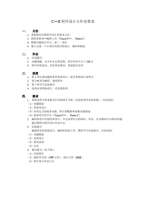 高级语言程序设计(C++II)大作业