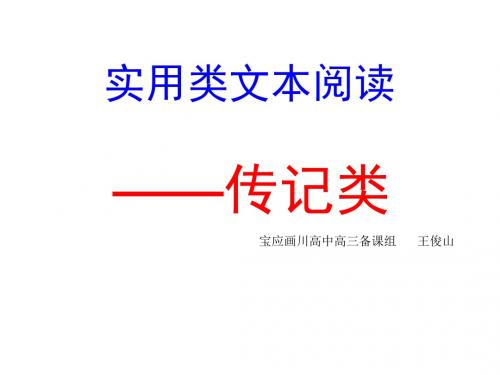 高考复习实用类文本阅读——传记类 PPT课件