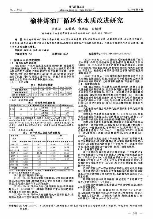 榆林炼油厂循环水水质改进研究