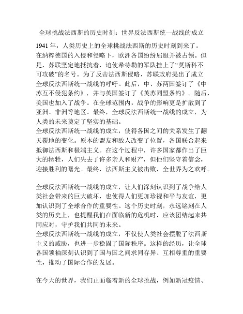 全球挑战法西斯的历史时刻：世界反法西斯统一战线的成立