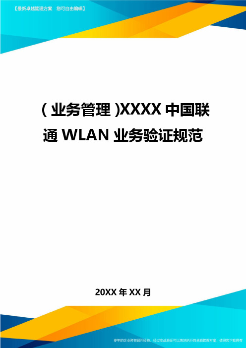 {业务管理}XXXX中国联通WLAN业务验证规范