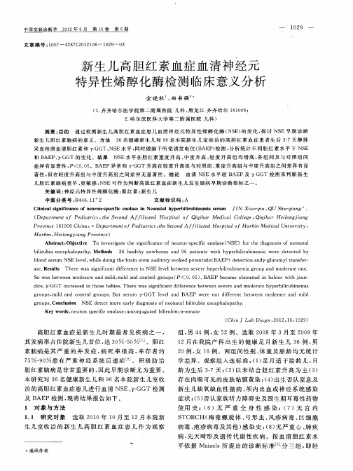 新生儿高胆红素血症血清神经元特异性烯醇化酶检测临床意义分析