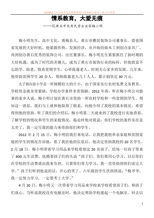 大爱无痕-----民营企业家梅小明捐资助学先进个人事迹材料