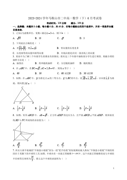 2023-2024学年马鞍山市二中高一数学(下)6月考试卷附答案解析