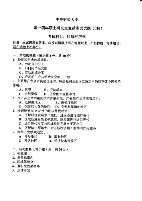 中央财经大学区域经济学(复试)2014到2019六套考研复试真题