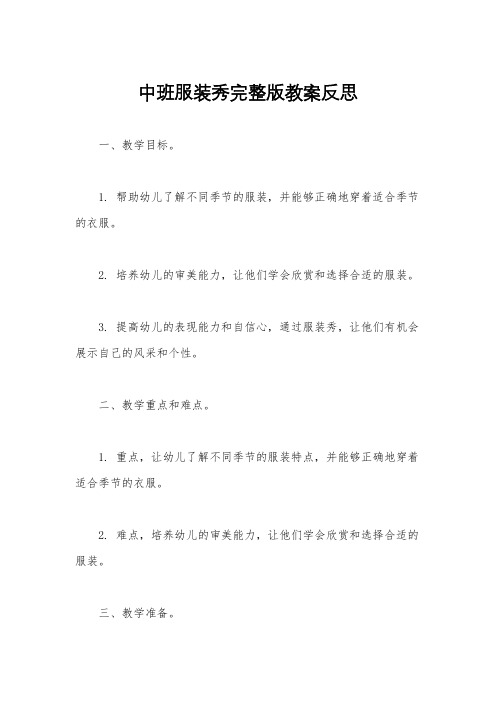 中班服装秀完整版教案反思