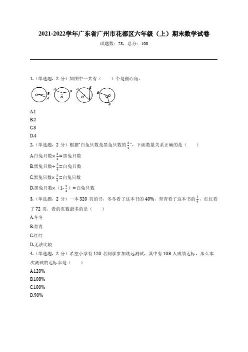 2021-2022学年广东省广州市花都区六年级(上)期末数学试卷