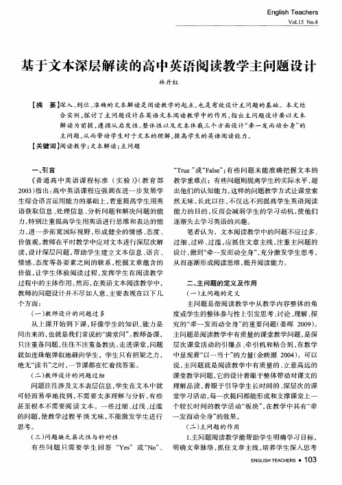 基于文本深层解读的高中英语阅读教学主问题设计