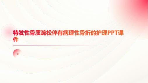 特发性骨质疏松伴有病理性骨折的护理PPT课件