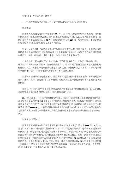 河北雪龙机械制造有限公司打造“河北省建筑产业现代化基地”纪实