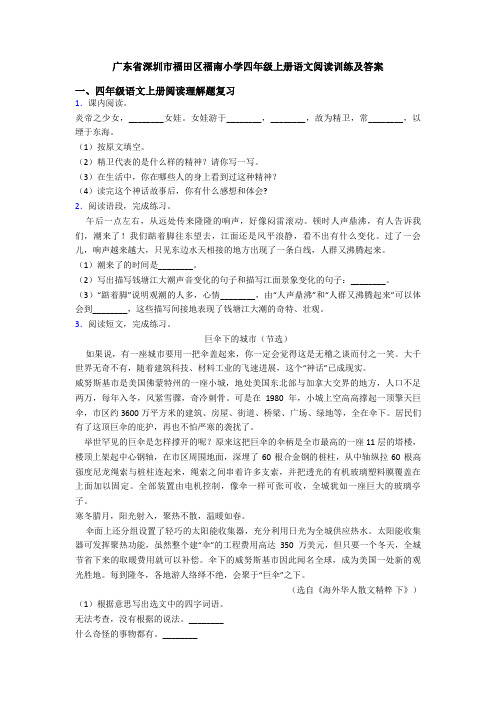 广东省深圳市福田区福南小学四年级上册语文阅读训练及答案