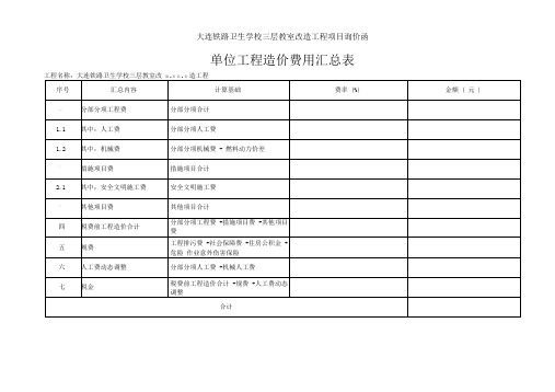 单位工程造价费用汇总表