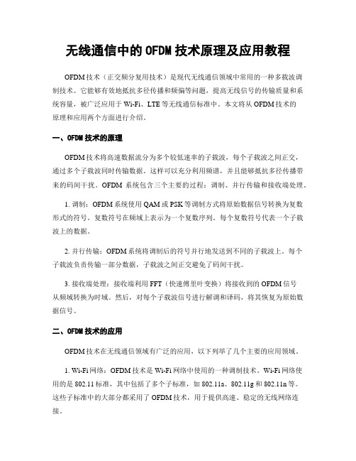 无线通信中的OFDM技术原理及应用教程