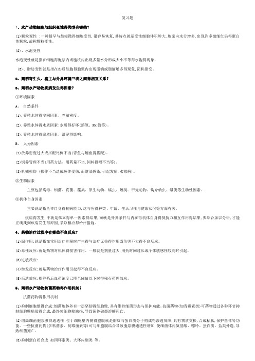 水产动物病害学复习资料