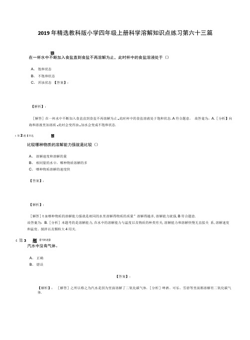 2019年精选教科版小学四年级上册科学溶解知识点练习第六十三篇在一杯水中不断加.doc