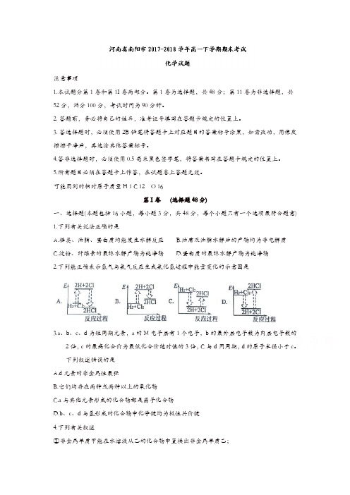 河南省南阳市2017-2018学年高一下学期期末考试化学试题含答案