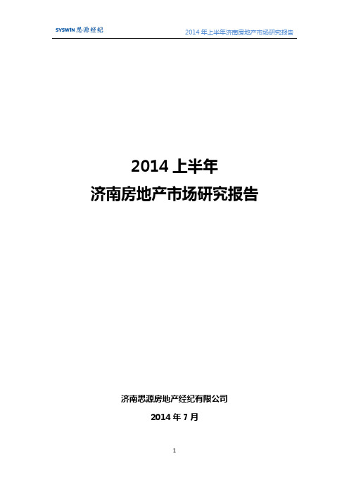 2014年济南房地产市场半年报