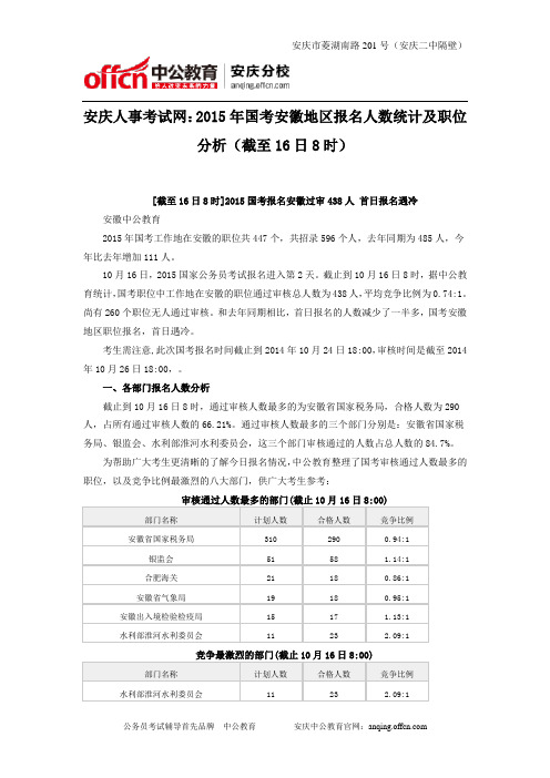 安庆人事考试网：2015年国考安徽地区报名人数统计及职位分析(截至16日8时)