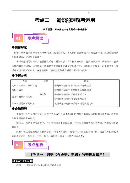 考点二    词语的理解与运用(重难讲义)-备战2024年中考语文一轮复习考点帮(统编版)(解析版)