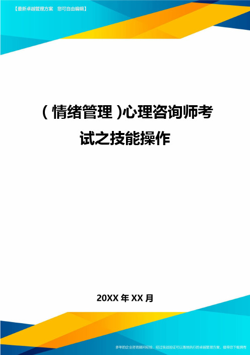 (情绪管理)心理咨询师考试之技能操作最全版