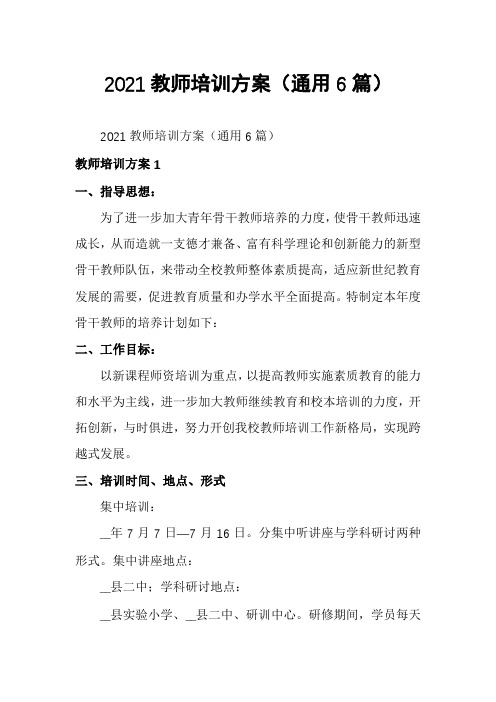 2021教师培训方案(通用6篇)