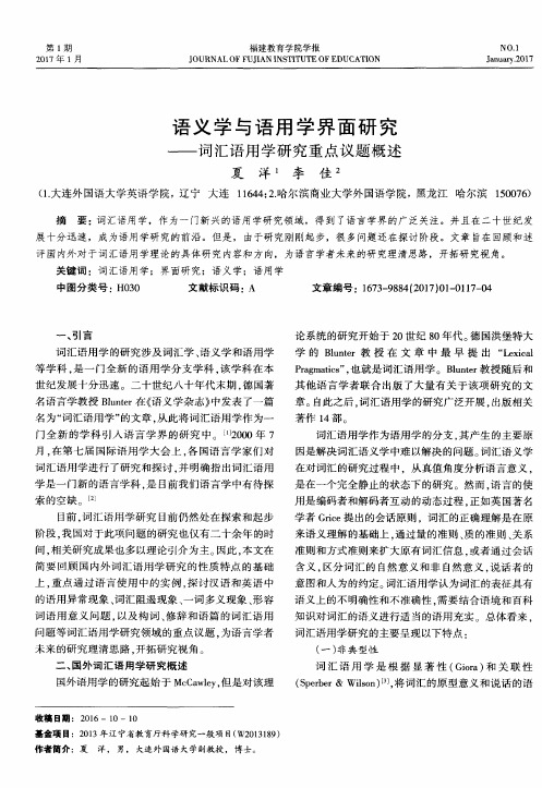 语义学与语用学界面研究——词汇语用学研究重点议题概述