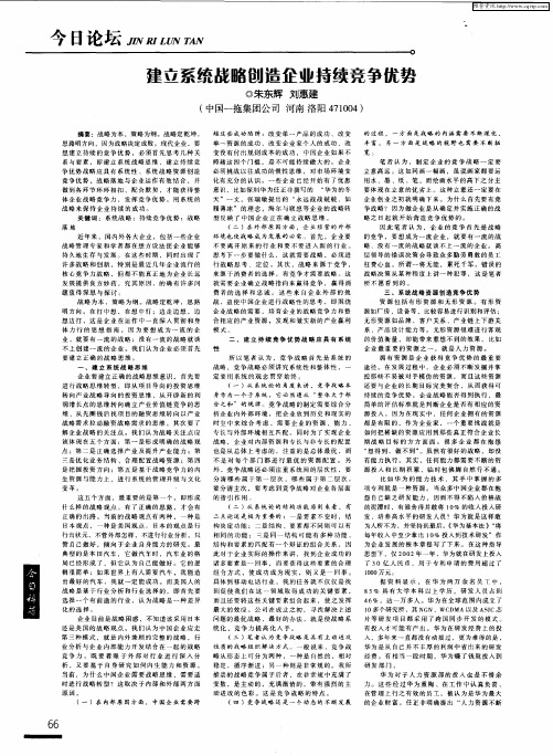 建立系统战略创造企业持续竞争优势