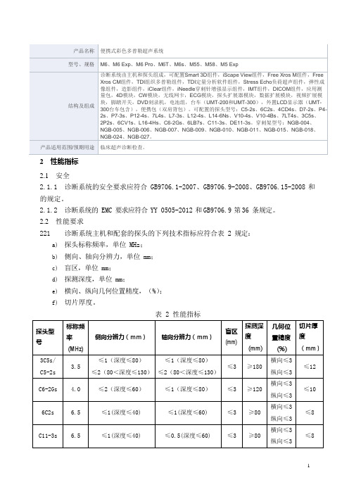 便携式彩色多普勒超声系统  产品技术要求mairui