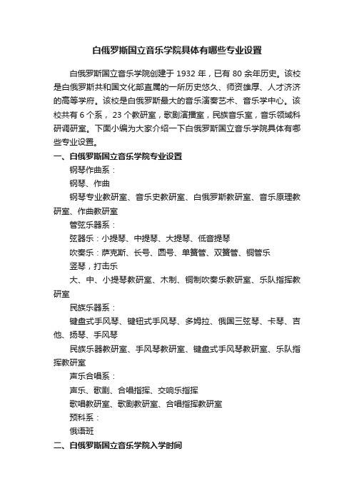 白俄罗斯国立音乐学院具体有哪些专业设置