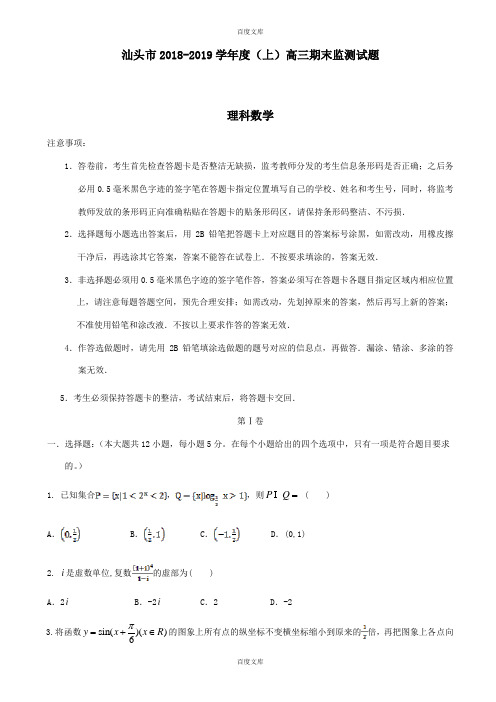 广东省汕头市高三数学(理)上学期期末教学质量监测试题(含详细答案)