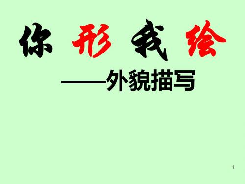 初中作文指导：你形我绘——外貌描写优秀课件1