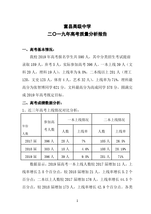 富县高级中学二〇一九年高考质量分析报告