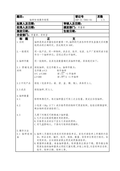 抽样标准操作规程