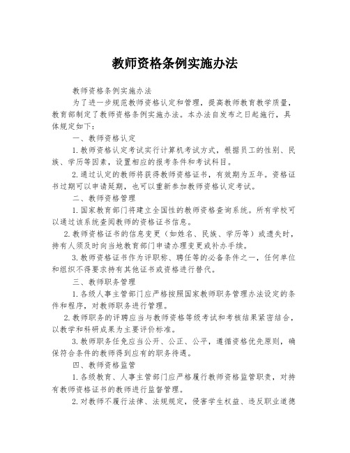 教师资格条例实施办法