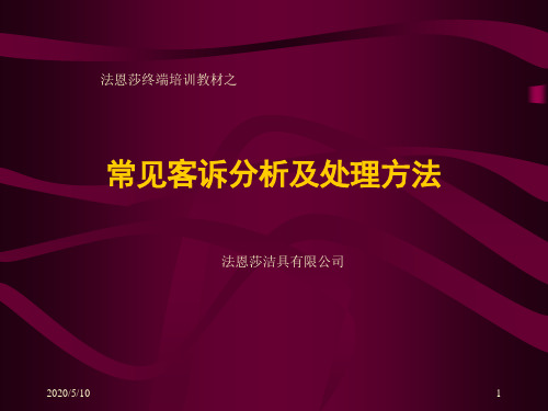 瓷砖常见客诉分析及处理方法