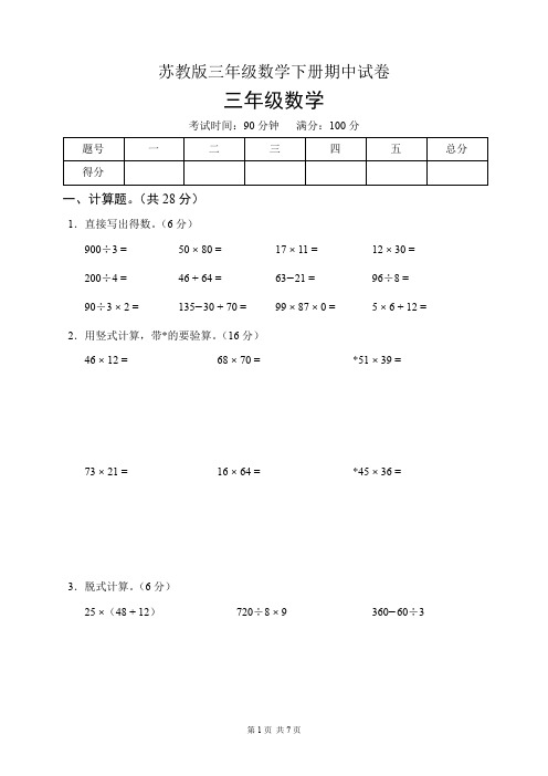 苏教版三年级数学下册期中试卷(含答案)