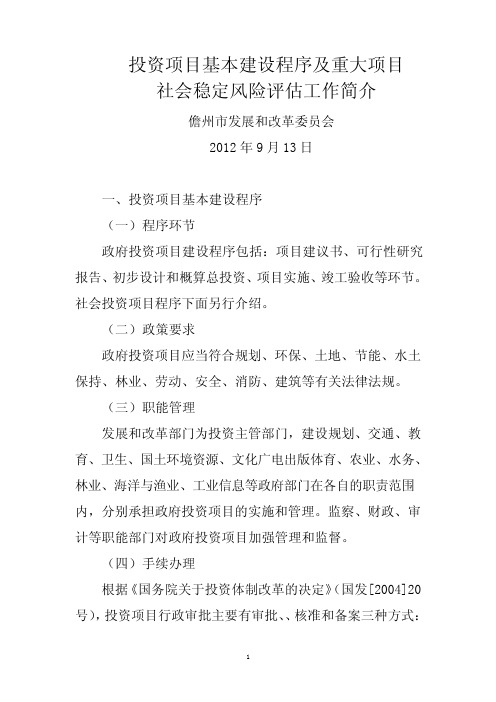 投资项目基本建设程序及重大项目社会稳定风险评估