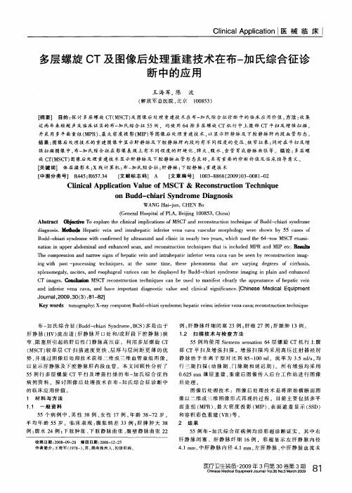 多层螺旋CT及图像后处理重建技术在布-加氏综合征诊断中的应用