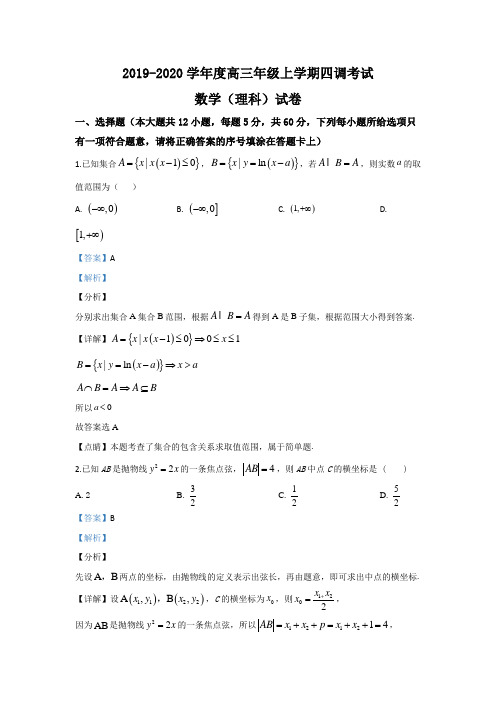 【KS5U解析】河北省衡水中学2020届高三上学期四调考试数学(理)试题 Word版含解析【KS5U 高考】