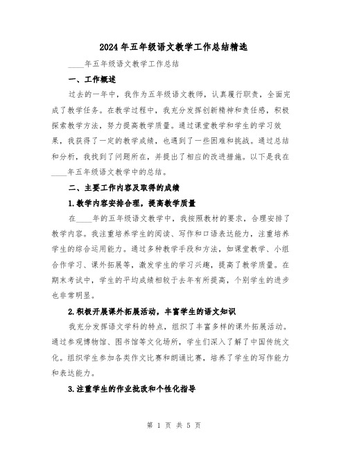 2024年五年级语文教学工作总结精选(2篇)